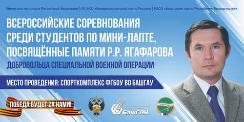 Всероссийские соревнования среди студентов по мини-лапте, посвящённые памяти Роберта Ринатовича Ягафарова добровольца СВО