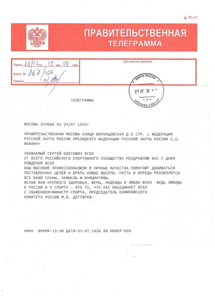Правительственная телеграмма