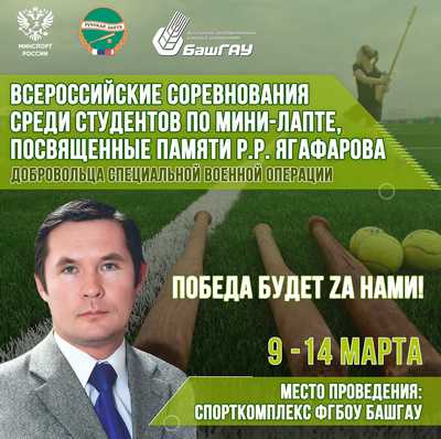 Всероссийские соревнования среди студентов по мини-лапте, посвящённые памяти Р.Р. Ягафарова