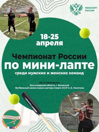 Чемпионат России по мини-лапте в г. Волжский