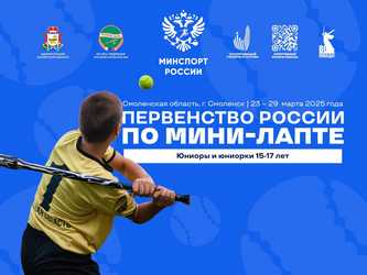 Первенство России по мини-лапта среди команд юниоров и юниорок 15-17 лет (2010-2008 г.р.)