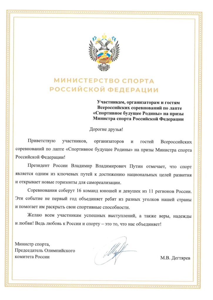 Министр спорта РФ поприветствовал участников ВС по лапте «Спортивное будущее Родины»