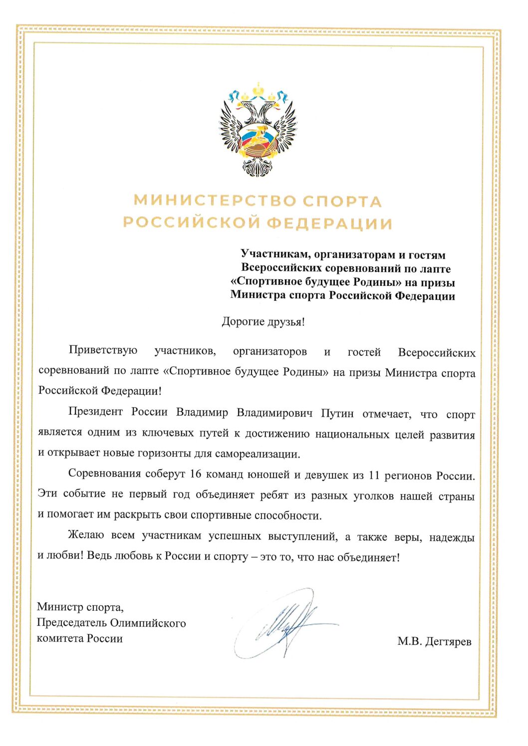 Министр спорта РФ поприветствовал участников ВС по лапте «Спортивное будущее Родины»